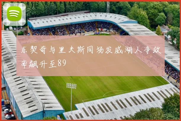 东契奇与里夫斯同场发威湖人净效率飙升至89
