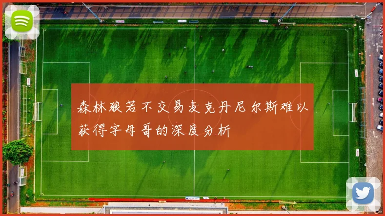 森林狼若不交易麦克丹尼尔斯难以获得字母哥的深度分析