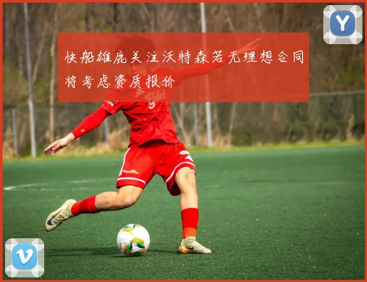 快船雄鹿关注沃特森若无理想合同将考虑资质报价